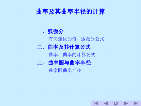 曲率及其曲率半径的计算.ppt