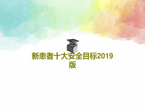 新患者十大安全目标2019版58页PPT