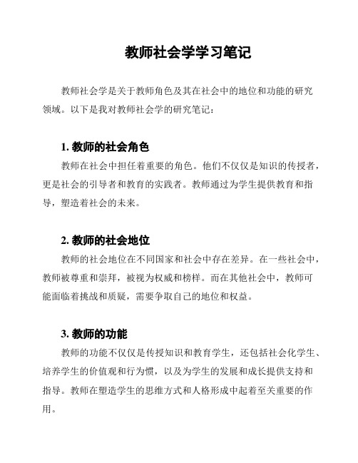 教师社会学学习笔记