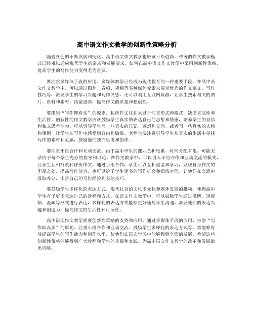 高中语文作文教学的创新性策略分析