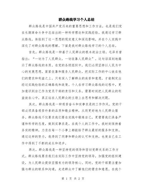 群众路线学习个人总结