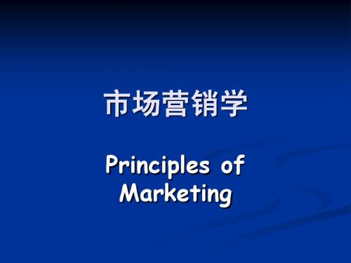 第一章：市场营销——管理盈利性客户关系