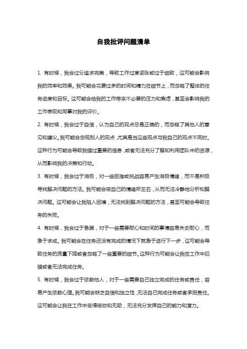 自我批评问题清单