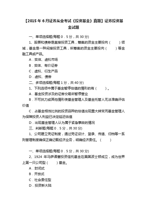 【2015年6月证券从业考试《投资基金》真题】证券投资基金试题