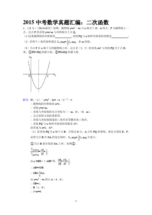 2015中考数学真题分类汇编：二次函数压轴题(含答案解析可打印)