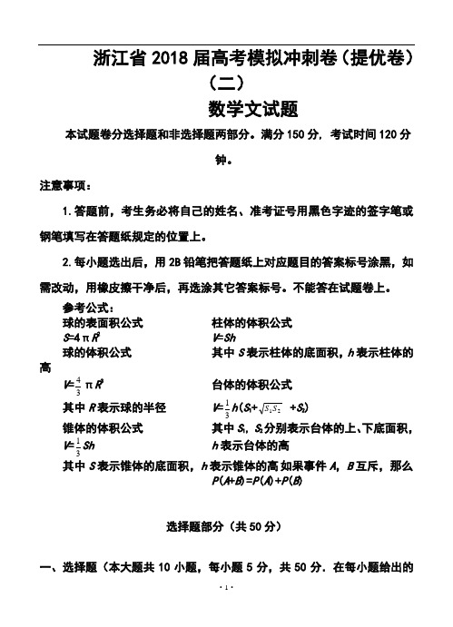 2018届浙江省高考模拟冲刺卷(提优卷)(二)文科数学试题及答案