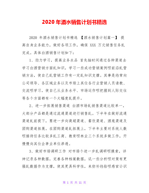 2020年酒水销售计划书精选