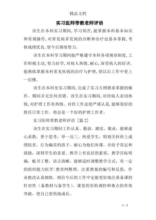 实习医师带教老师评语