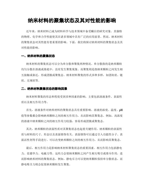 纳米材料的聚集状态及其对性能的影响