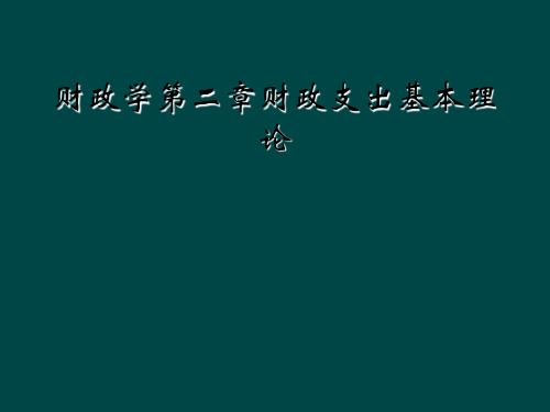 财政学第二章财政支出基本理论