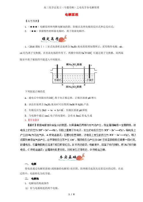 高三化学总复习(专题攻略)之电化学5电解原理