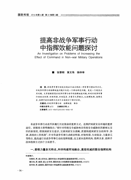 提高非战争军事行动中指挥效能问题探讨