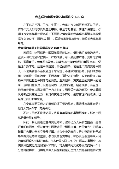 我崇拜的奥运英雄苏炳添作文600字