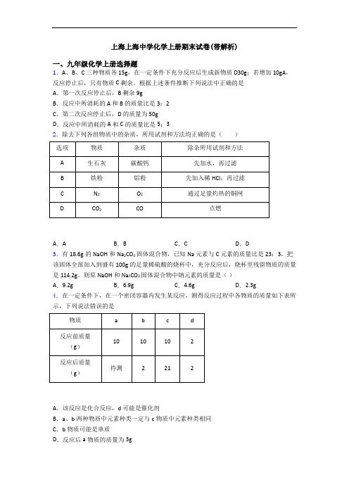 上海上海中学化学初三化学上册期末试卷(带解析)