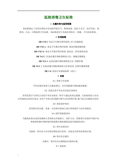 医院消毒卫生标准 GB15982