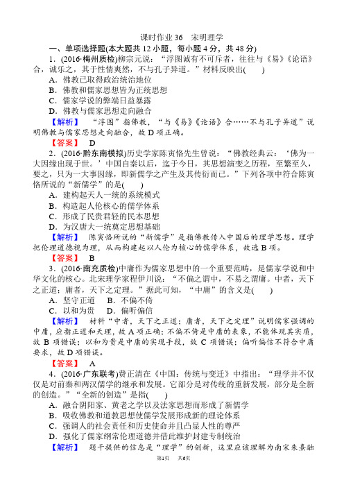 高考历史第一轮复习课后随堂检测47(课时作业36_宋明理学)