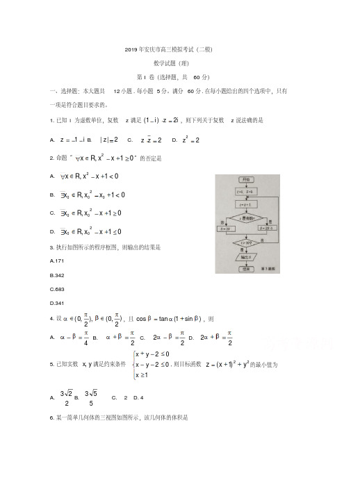 安徽省安庆市2019届高三第二次模拟考试+数学(理)+Word版含答案