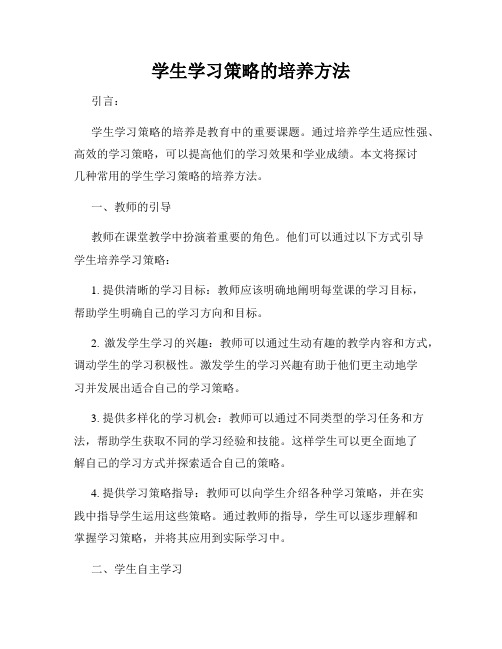 学生学习策略的培养方法