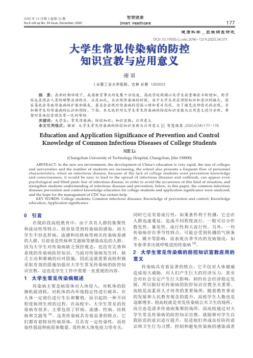 大学生常见传染病的防控知识宣教与应用意义