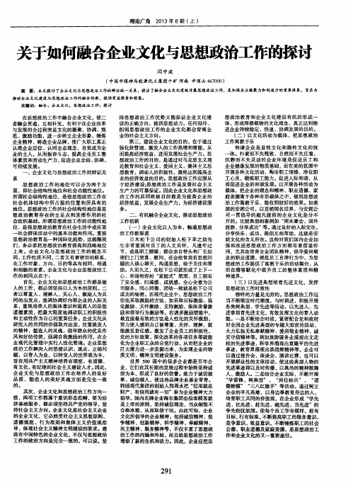 关于如何融合企业文化与思想政治工作的探讨