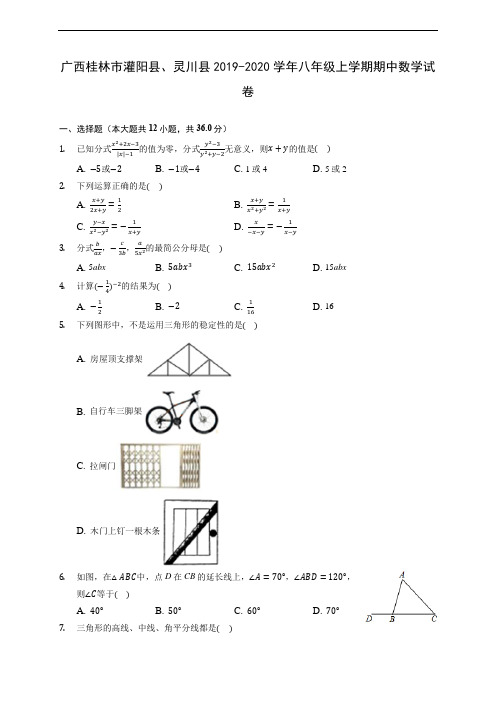 广西桂林市灌阳县、灵川县2019-2020学年八年级上学期期中数学试卷 (有解析)