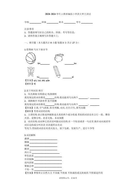 2023-2024学年小学语文人教部编版六年级下第五单元单元测试(含答案解析)