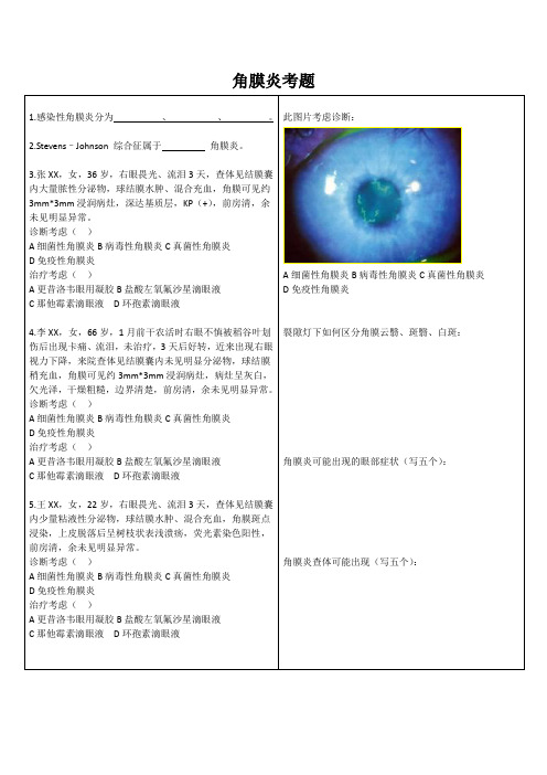 角膜炎考题