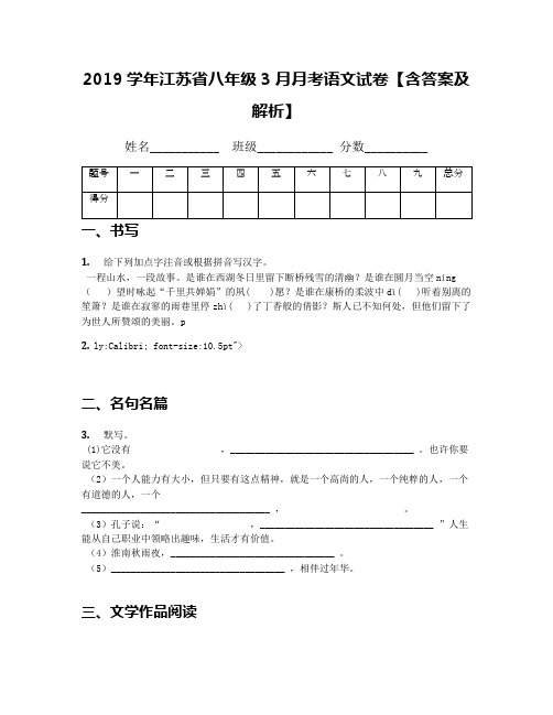 2019学年江苏省八年级3月月考语文试卷【含答案及解析】(1)