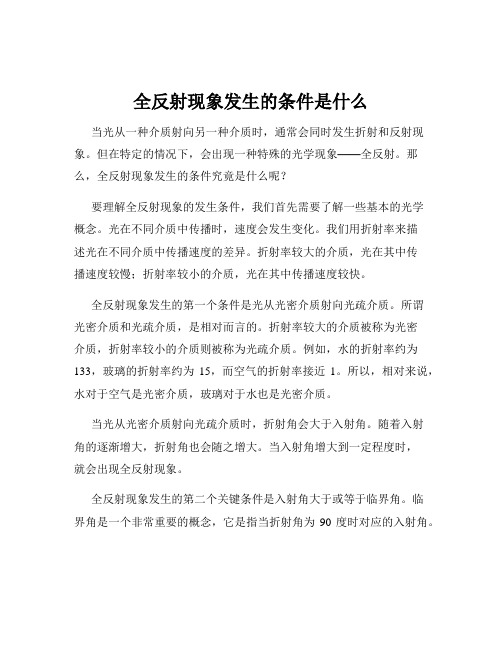 全反射现象发生的条件是什么