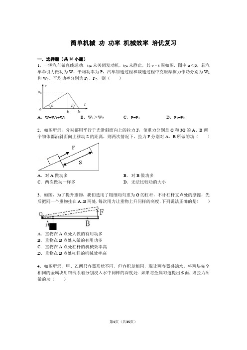 15年简单机械+功+功率+机械效率+培优练习(答案与解析)