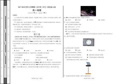 段考模拟君之2017-2018学年高一地理上学期第一次月考(9月)原创模拟卷(A卷,考试版)