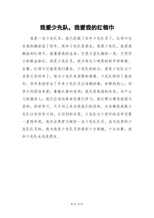 我爱少先队,我爱我的红领巾_三年级作文