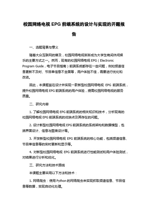 校园网络电视EPG前端系统的设计与实现的开题报告