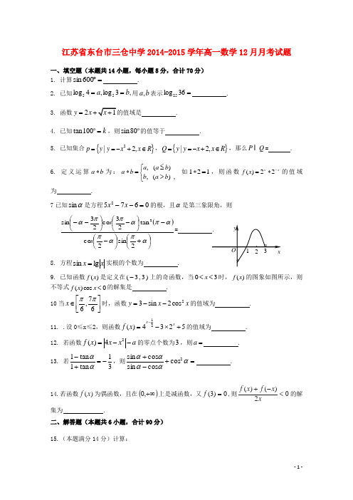 江苏省东台市三仓中学高一数学12月月考试题