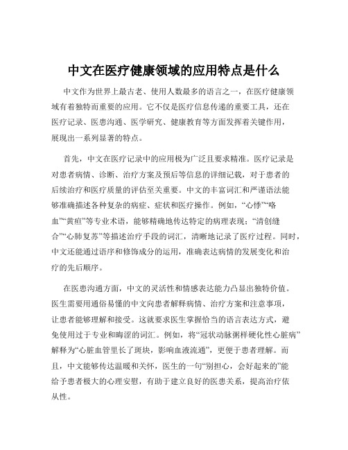 中文在医疗健康领域的应用特点是什么