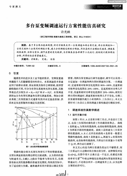 多台泵变频调速运行方案性能仿真研究