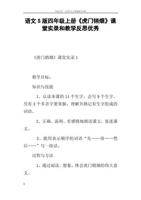 语文S版四年级上册虎门销烟课堂实录和教学反思优秀