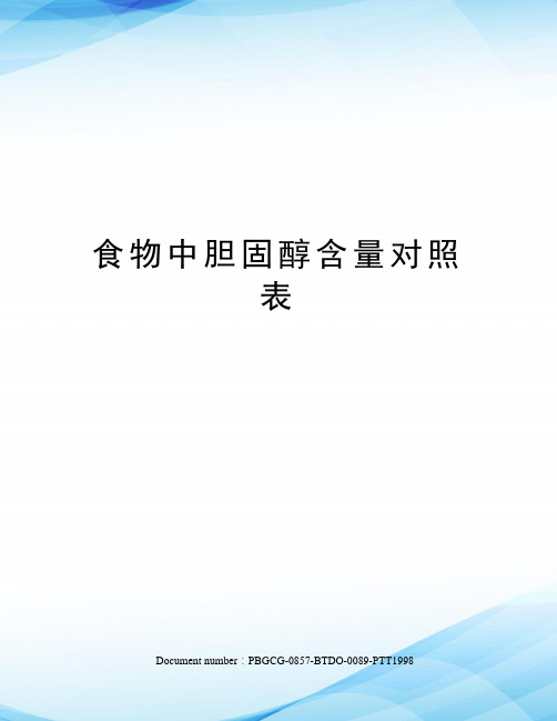 食物中胆固醇含量对照表