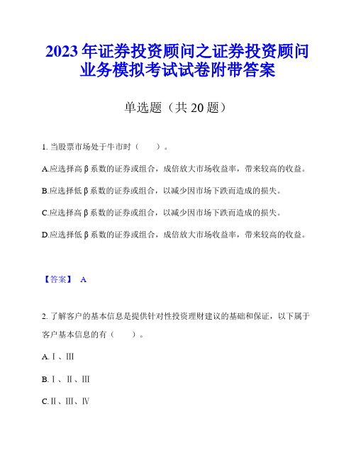 2023年证券投资顾问之证券投资顾问业务模拟考试试卷附带答案