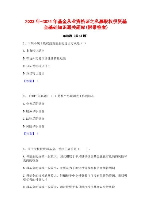 2023年-2024年基金从业资格证之私募股权投资基金基础知识通关题库(附带答案)