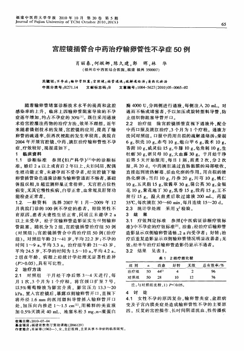 宫腔镜插管合中药治疗输卵管性不孕症50例