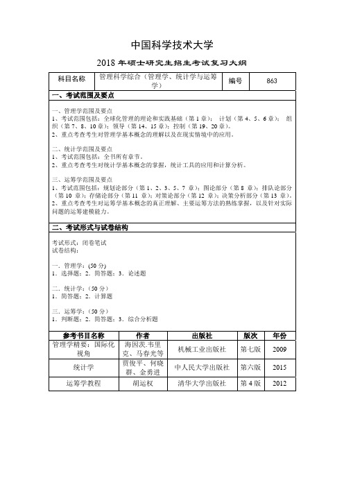 2019年中国科学技术大学863 管理科学综合(管理学、统计学与运筹学)考研初试大纲