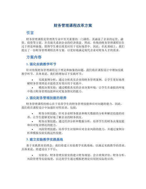 财务管理课程改革方案