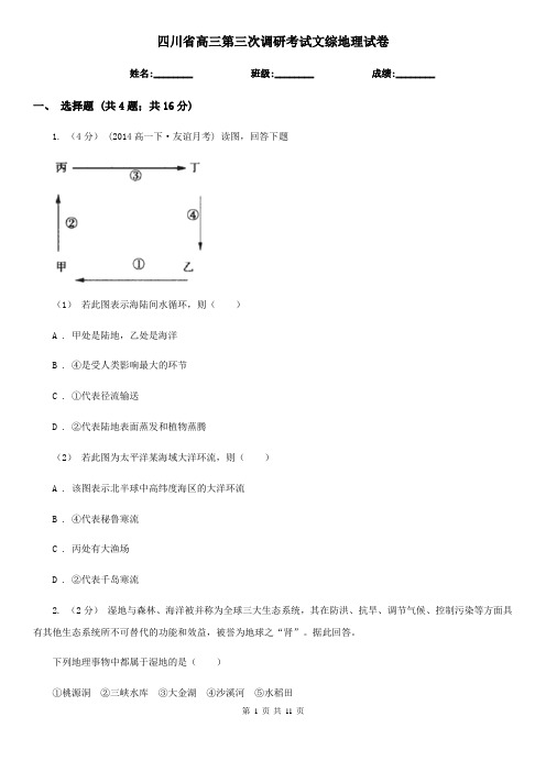 四川省高三第三次调研考试文综地理试卷