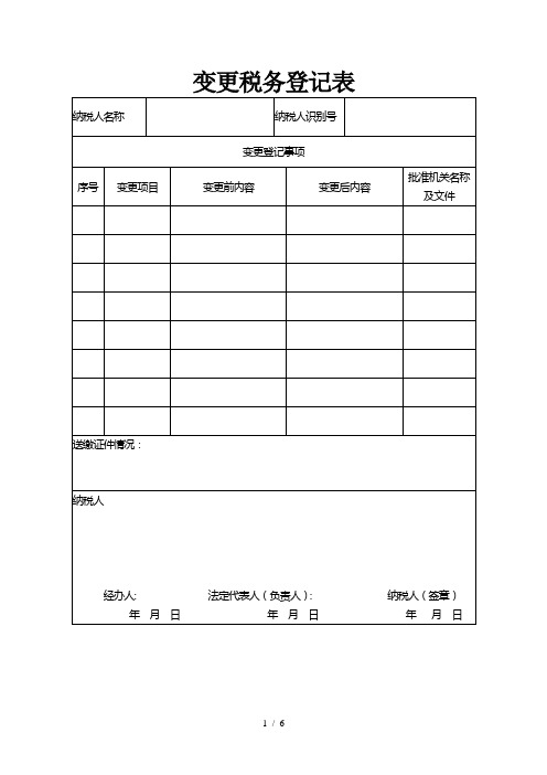 变更税务登记表