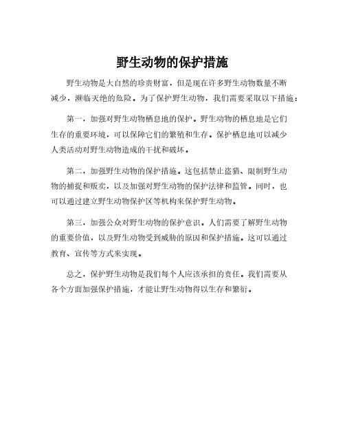 野生动物的保护措施