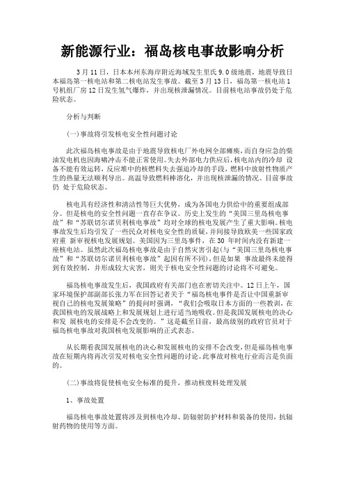 新能源行业：福岛核电事故影响分析