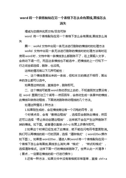 word将一个表格黏贴在另一个表格下怎么会有黑线,黑线怎么消失