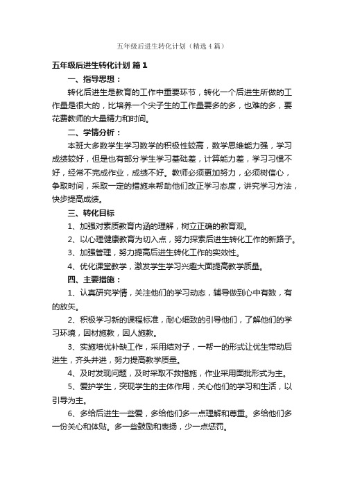 五年级后进生转化计划（精选4篇）