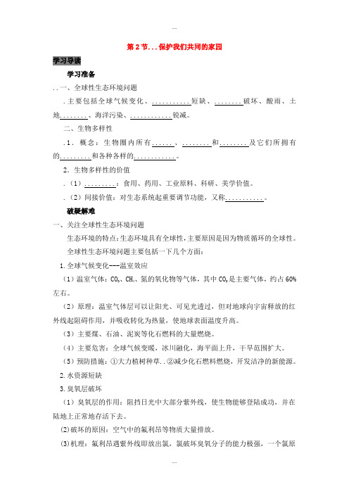 精编人教版高中生物必修三第6章生态环境的保护能力专题6.2保护我们共同的家园导学案